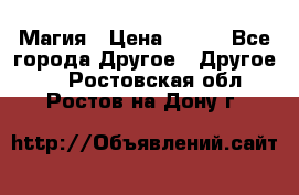 Магия › Цена ­ 500 - Все города Другое » Другое   . Ростовская обл.,Ростов-на-Дону г.